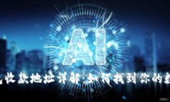 TokenPocket钱包收款地址详解