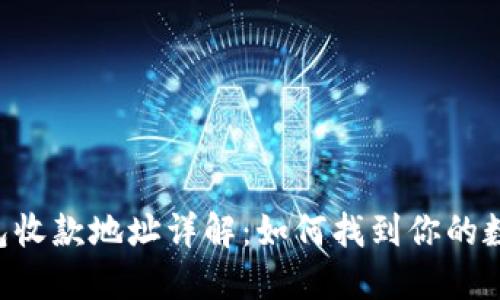 TokenPocket钱包收款地址详解：如何找到你的数字资产收款地址