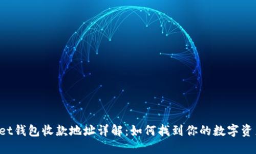 TokenPocket钱包收款地址详解：如何找到你的数字资产收款地址