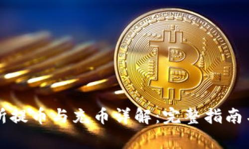 钱包交易所提币与充币详解：完整指南与注意事项