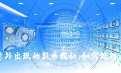TP钱包里意外出现的新币揭
