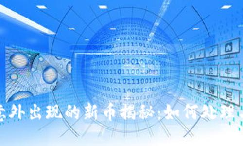TP钱包里意外出现的新币揭秘：如何处理与投资建议