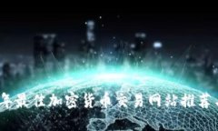 2023年最佳加密货币交易网
