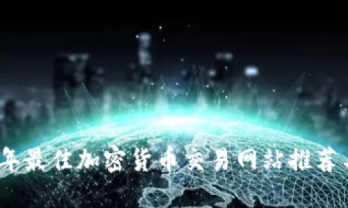 2023年最佳加密货币交易网站推荐与评测