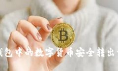 如何将TP钱包中的数字货币
