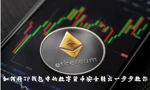 如何将TP钱包中的数字货币安全转出一步步教你