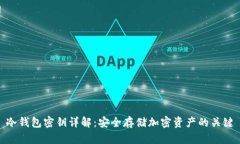 冷钱包密钥详解：安全存