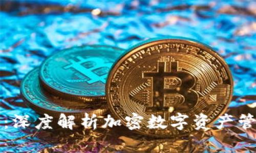 TP钱包与币安的关系：深度解析加密数字资产管理与交易平台的布局