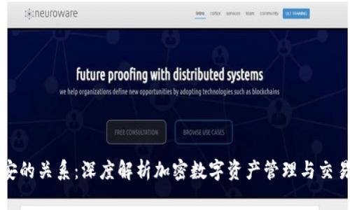 TP钱包与币安的关系：深度解析加密数字资产管理与交易平台的布局