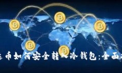 泰达币如何安全转入冷钱