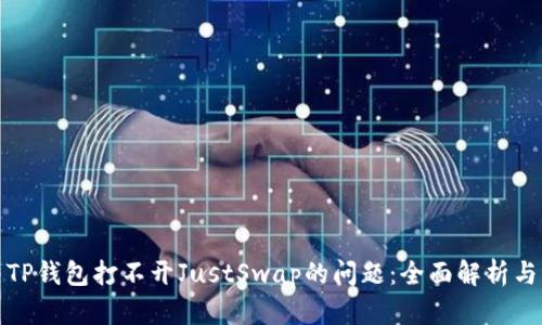 如何解决TP钱包打不开JustSwap的问题：全面解析与解决方案