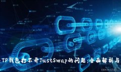 如何解决TP钱包打不开Ju