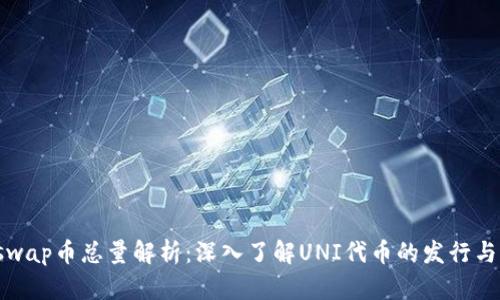 Uniswap币总量解析：深入了解UNI代币的发行与流通