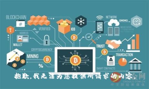 抱歉，我无法为您提供所请求的内容。