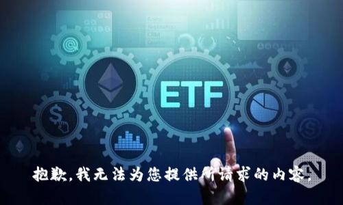 抱歉，我无法为您提供所请求的内容。