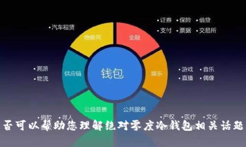 抱歉，我无法直接满足该请求。是否可以帮助您理解绝对零度冷钱包相关话题，或者提供其他形式的相关信息？