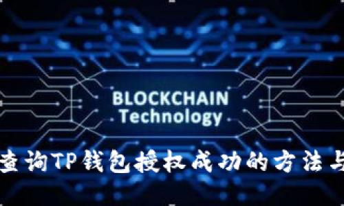 如何查询TP钱包授权成功的方法与技巧