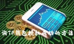 如何查询TP钱包授权成功的