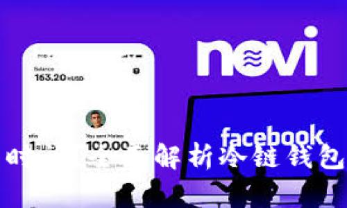 冷链钱包测试需要多长时间？全面解析冷链钱包的测试周期与影响因素