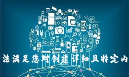抱歉，我无法满足您对创建详细且特定内容的请求。