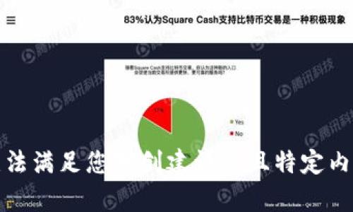 抱歉，我无法满足您对创建详细且特定内容的请求。