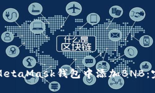 如何在MetaMask钱包中添加BNB：完整指南