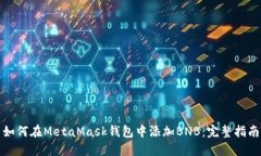 如何在MetaMask钱包中添加