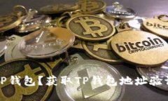 如何安全使用TP钱包？获取