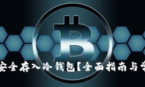 如何将资金安全存入冷钱包？全面指南与常见问题解答