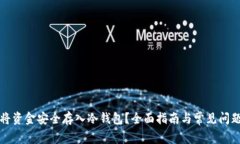 如何将资金安全存入冷钱