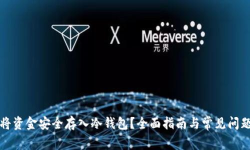 如何将资金安全存入冷钱包？全面指南与常见问题解答