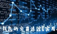   如何加速TP钱包的交易速