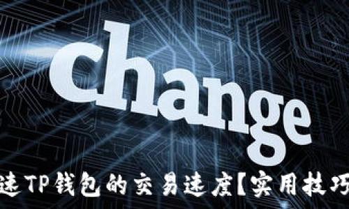   
如何加速TP钱包的交易速度？实用技巧与建议