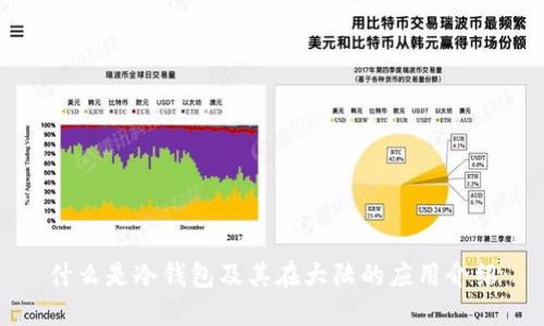 什么是冷钱包及其在大陆的应用介绍