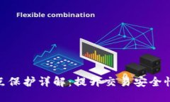 : TP钱包滑点保护详解：提