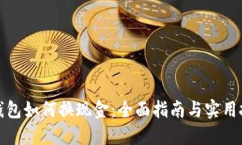 冷钱包如何换现金：全面指南与实用技巧