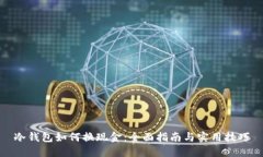 冷钱包如何换现金：全面