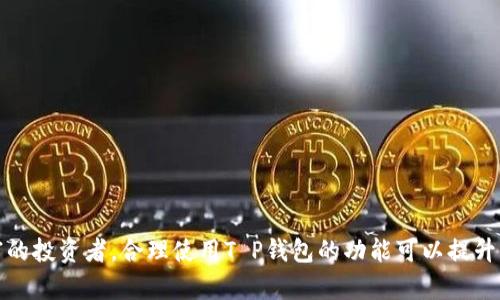   如何使用T P钱包进行数据查询：详细指南与最佳实践 / 

 guanjianci T P钱包, 数据查询, 数字钱包, 加密资产 /guanjianci 

引言
随着数字货币和区块链技术的快速发展，越来越多的人开始使用数字钱包进行资产管理和交易。T P钱包作为一种新兴的数字钱包，其功能日益受到用户的关注。本文将详细介绍如何使用T P钱包进行数据查询，包括资金状况、交易记录和资产分布等，同时为广大用户提供最佳实践，全方位解答用户在使用过程中可能遇到的问题。

什么是T P钱包？
T P钱包是一种数字资产管理工具，允许用户安全地存储、发送和接收加密货币。与传统的银行账户不同，用户的资产直接存储在区块链上，确保了资产的透明性和安全性。T P钱包支持多种数字货币的存取与交易，并且提供用户友好的界面，使得即便是初学者也能够轻松上手。

如何注册和设置T P钱包
要使用T P钱包，首先需要下载钱包应用并进行注册。用户需要遵循以下步骤：
ul
    li前往T P钱包的官方网站或应用商店下载应用程序。/li
    li打开应用程序并选择注册选项。/li
    li填写相关信息，包括电子邮件和密码，遵守相关的安全条例。/li
    li根据系统提示完成身份验证，例如通过电子邮件或手机验证码确认身份。/li
    li创建强密码并备份恢复种子短语，以防丢失访问权限。/li
/ul
注册完成后，用户便可开始使用T P钱包进行加密资产管理。

T P钱包的数据查询功能
T P钱包拥有强大的数据查询功能，用户可以随时随地查询自己的资产状况和交易记录。这些功能主要包括：
ul
    listrong资产余额查询：/strong用户可以实时查看各类资产的余额，包括主流的加密货币如比特币、以太坊等。/li
    listrong交易历史查询：/strong用户可以查看自己的所有交易记录，包括发送和接收的详细信息。/li
    listrong资产分配分析：/strong提供可视化图表，帮助用户了解资产在不同数字货币之间的分布情况。/li
/ul

如何进行数据查询？
进行数据查询的步骤如下：
ol
    li打开T P钱包应用并登录账户。/li
    li在首页或主菜单中找到“资产”或“交易记录”选项。/li
    li点击相应的选项以查看资产余额和交易历史。/li
    li如果需要更详细的信息，可以使用筛选功能查找特定时间段的交易记录。/li
    li通过图表功能查看资产分配情况，了解自己在不同币种上的投资比例。/li
/ol
以上步骤简单方便，确保用户能够高效地进行数据查询。

使用T P钱包数据查询的最佳实践
在使用T P钱包进行数据查询时，以下几个最佳实践可以帮助用户更安全、有效地管理自己的数字资产：
ul
    listrong定期查询资产：/strong建议用户定期查看自己的资产状况，以便及时发现异常情况。/li
    listrong备份钱包信息：/strong定期备份钱包数据和恢复种子，可以避免由于设备故障造成的资产损失。/li
    listrong注意网络安全：/strong在公共Wi-Fi环境下使用钱包时，要留意信息安全，避免信息泄露。/li
    listrong熟悉各项功能：/strong多花时间熟悉T P钱包的功能，了解如何使用各种数据分析工具。/li
/ul

相关问题解答

1. T P钱包是否安全？
T P钱包的安全性可以通过多个方面来评估：
strong技术保障：/strongT P钱包采用了多层次的安全机制，包括加密技术和多重身份验证，确保用户的资产安全。
strong社区信任度：/strong由于广泛的用户基础和良好的口碑，T P钱包在社区中享有较高的信任度。
strong用户责任：/strong尽管T P钱包提供安全保障，用户自身也需要负起责任，合理使用钱包，定期更改密码和备份数据。
总之，T P钱包在安全性方面有着比较可靠的保障，但用户也需要保持警惕，采取适当的安全措施。

2. 如何恢复丢失的T P钱包？
如果用户遗失了T P钱包的访问权限，可以通过以下步骤尝试恢复：
ol
    li使用在注册时备份的恢复种子短语。/li
    li下载并安装T P钱包应用程序。/li
    li在登录界面选择“恢复钱包”选项。/li
    li输入恢复种子短语，完成身份验证。/li
    li设置新密码并登录。/li
/ol
以上步骤如果顺利完成，用户将能够恢复钱包并访问自己的资产。

3. T P钱包支持哪些币种？
T P钱包支持多种主流加密货币，包括：
ul
    li比特币（BTC）/li
    li以太坊（ETH）/li
    li瑞波币（XRP）/li
    li莱特币（LTC）/li
/ul
此外，T P钱包也在不断更新和增加更多币种，以满足用户的需求。用户可以在官网或应用内查询支持的最新币种列表。

4. 如何进行T P钱包的转账？
进行转账的步骤如下：
ol
    li打开T P钱包应用并登录。/li
    li选择“转账”或“发送”功能。/li
    li输入接受方地址和转账金额。/li
    li确认交易信息无误后，点击“发送”按钮。/li
    li输入交易密码完成确认。/li
/ol
完成上述步骤后，用户的资产将被安全转移至指定地址。请注意确认接受方地址的正确性以避免资产损失。

5. T P钱包的交易费用如何计算？
T P钱包的交易费用通常会根据网络的负载情况来动态调整：
ul
    li在网络繁忙时，交易费用会相应增加，以确保交易能够及时确认。/li
    li用户在进行转账时可以选择不同的费用级别，例如快速、普通或节省费率。费用越高，交易确认的速度通常越快。/li
/ul
用户可以在转账界面中查看并选择希望支付的费用水平，以达到最佳的交易效率。

6. T P钱包的客户支持如何？
T P钱包提供多种客户支持渠道，包括：
ul
    li在线客服：用户可以通过应用内的“帮助”选项与在线客服进行沟通。/li
    li社交媒体：T P钱包在多个社交媒体平台上都设有官方账户，用户可以通过社交媒体获取实时帮助。/li
    li社区论坛：用户还可以在相关的社区论坛中寻求帮助，与其他用户分享经验。/li
/ul
丰盈的信息资源和良好的客户支持确保用户在使用T P钱包时能够获得及时的帮助。

总结
T P钱包为用户提供了便捷的数字资产管理解决方案，通过强大的数据查询功能帮助用户实时监控自己的资产状况。无论是新手还是经验丰富的投资者，合理使用T P钱包的功能可以提升资产管理效率，保障财产安全。无论是在查询资产、进行交易还是寻求支援，用户都能够享受到T P钱包带来的便利与安全。