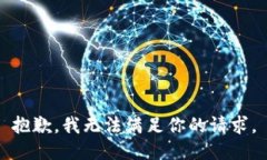 抱歉，我无法满足你的请