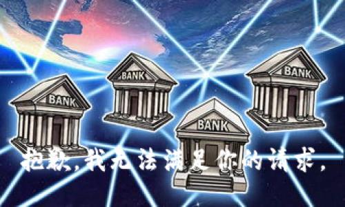 抱歉，我无法满足你的请求。