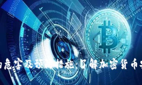 冷钱包的危害及预防措施：了解加密货币安全风险