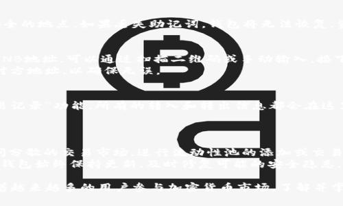 xbeiti如何在TP钱包中创建BNB钱包：详细指南及常见问题解答/xbeiti

TP钱包, BNB钱包, 加密货币, 钱包创建/guanjianci

在如今的数字时代，加密货币的使用越来越普遍，钱包的创建成为了很多用户的必修课。TP钱包作为一款支持多种加密货币的多链钱包，广受用户欢迎。本文将详细介绍如何在TP钱包中创建BNB钱包，并解答一些可能出现的相关问题。通过这篇文章，你将掌握在TP钱包中创建BNB钱包的整个流程，让你轻松进入加密货币世界。

TP钱包简介
TP钱包（Trust Wallet）是一款去中心化的钱包，支持多种区块链和加密资产的存储、管理与交易。它是Binance（币安）官方推荐的钱包之一，用户可以在其中存储各类加密货币，包括BNB、Ethereum、相应的ERC-20和BEP-20代币等。此外，TP钱包还具备去中心化交易所（DEX）的功能，用户可以直接在钱包内进行交易，极大地方便了用户的加密货币管理。

创建BNB钱包的步骤
下面将告诉你如何在TP钱包中创建BNB钱包，具体步骤如下：

h41. 下载并安装TP钱包/h4
首先，你需要在你的手机上下载并安装TP钱包。在App Store（iOS用户）或Google Play（Android用户）中搜索“TP钱包”或“Trust Wallet”，下载并安装应用。当你安装完成后，打开应用程序。

h42. 创建新钱包或导入现有钱包/h4
在TP钱包的主界面，你会看到“创建新钱包”和“导入钱包”两个选项。如果你是新用户选择“创建新钱包”。如果你已经拥有一个钱包，希望将其导入，可以选择“导入钱包”。在这里，我们主要介绍如何创建新钱包。

h43. 备份助记词/h4
在创建新钱包的过程中，TP钱包会为你生成一组助记词（通常是12个单词）。这组助记词非常重要，因为它是你找回钱包的唯一凭证。请务必将其妥善保存，不能与他人共享。系统会提示你确认助记词，以确保你已正确记录。

h44. 设置安全密码/h4
在成功备份助记词后，你需要设置一个安全密码。这个密码将用于保护你的钱包，确保只有你能够访问其中的资产。建议使用强密码（包括字母、数字和特殊符号），并定期更换密码。

h45. 创建BNB钱包/h4
完成上述步骤后，你将进入TP钱包的首页。在首页，找到“添加资产”或者“管理钱包”选项，点击进入。选择“添加BNB”，系统会自动为你创建一个BNB钱包。此时，你可以在钱包界面看到你的BNB余额及其他相关信息。

h46. 进行存储和交易/h4
现在，你已经成功创建了BNB钱包，可以在TP钱包中进行BNB的存储和交易。若要获取BNB，你可以通过买币或转币的方式。通过“接收”功能获取你的钱包地址，便于他人向你转账BNB。

常见问题解答

1. 如何确保TP钱包的安全性？
安全是加密货币钱包的首要考虑问题，以下几个方面可以帮助确保你的TP钱包安全。
首先，确保你的设备安全。定期更新操作系统，下载官方应用，避免下载不明来源的应用和插件。使用强密码并定期更换是保护钱包的基本方法。选择开启生物识别（如指纹识别或面部识别功能）来增加安全性。无法获取助记词的情况下，要定期备份钱包，并将备份信息储存在安全的位置。在使用TP钱包时，切勿在公共Wi-Fi下进行大额交易，尽量使用安全的网络连接。

2. TP钱包支持哪些其他加密货币？
TP钱包不仅支持BNB，还支持多种加密货币和代币。包括Ethereum（以太坊）、Bitcoin（比特币）、Litecoin（莱特币）、以及各类ERC-20和BEP-20代币。用户可以在TP钱包的主页上找到“添加资产”的选项，通过搜索添加其它数字资产。
其中，Ethereum作为第二大加密货币，其生态系统还支持很多去中心化金融（DeFi）项目。此外，TP钱包内置去中心化交易所（DEX），让用户在各种资产间进行无缝交易，享受灵活的管理体验。

3. 如果丢失助记词该怎么办？
助记词是加密货币钱包的钥匙，丢失后将无法找回钱包中的资产。因此，处理助记词时需格外小心。建议用户在创建钱包时进行仔细备份，记录助记词并保存在安全的地点。如果丢失助记词，钱包将无法恢复，资产也不能找回。定期检查备份情况，并考虑使用密码管理工具安全储存。为降低风险，尽量在多个安全的位置备份助记词，例如写在纸上并存放在银行保险箱中。

4. 如何进行BNB的转账？
在TP钱包转账BNB是一个简单的过程。首先，确保你的TP钱包中有足够的BNB余额。打开TP钱包，选择BNB钱包。在BNB钱包界面，点击“发送”选项。输入收款方的BNB地址，可以通过扫描二维码或手动输入。接下来，输入你想转账的BNB数量并确认。在确认转账信息无误后，点击“发送”并进行支付，转账完成后，您将收到相关的交易确认信息。
需要注意的是，转账时会涉及网络手续费（Gas费），通常要使用BNB来支付费用。确保余额足够，避免转账失败。同时，建议在进行大额转账前，通过少量转账验证对方地址，以确保无误。

5. 如何在TP钱包中查看交易历史？
查看交易历史帮助用户跟踪自己的资产变动，了解每一笔收入与支出，在TP钱包中查看交易历史的步骤相对简单。打开TP钱包，进入你的BNB钱包界面，找到“交易记录”功能。所有的转入和转出信息都会在这里列出，包括时间、金额和交易状态（待处理、成功、失败等）。用户可以点击每一笔交易，查看详细信息，确保交易的准确性。
定期查看交易历史可以帮助用户了解资产的流动情况，便于在未来做出交易决策。同时，也要关注是否有可疑的交易出现，若有异议需立即采取措施。

6. TP钱包能否用于投资或交易？
TP钱包不仅作为资产存储工具，还可以用来进行投资和交易。用户可以利用TP钱包内置的去中心化交易所进行各种数字资产的买卖。用户可以直接在钱包中访问分散的交易市场，进行流动性池的添加或交易对的管理。
在进行投资前，用户需对市场进行充分的调研，了解风险并作出合理的投资决策。在TP钱包中，各类资产交易流动性较好，用户可随时进行资金的进出。同时，确保钱包始终保持更新，及时修复可能的安全隐患，保障交易的顺利完成。

总而言之，在TP钱包中创建BNB钱包是一个简单明了的过程，通过本指南和相关问题的解答，相信你已对如何创建BNB钱包及其相关事项有了更全面的了解。随着越来越多的用户参与加密货币市场，了解并掌握钱包的使用也愈加重要。希望你在加密世界中能够顺利前行，获得良好的投资体验。