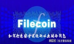 如何打造安全高效的以太