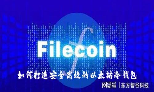 如何打造安全高效的以太坊冷钱包