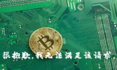 很抱歉，我无法满足该请