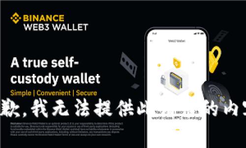 抱歉，我无法提供此请求的内容。