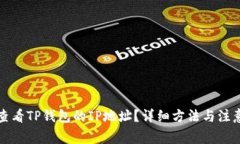 如何查看TP钱包的IP地址？