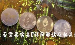 冷钱包是否需要实名？详