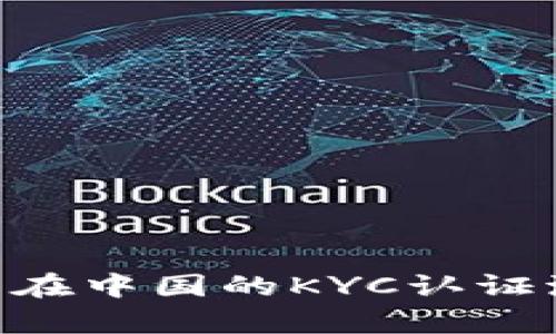 全面解析Pi币在中国的KYC认证流程及其影响