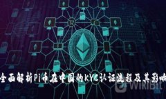 全面解析Pi币在中国的KY